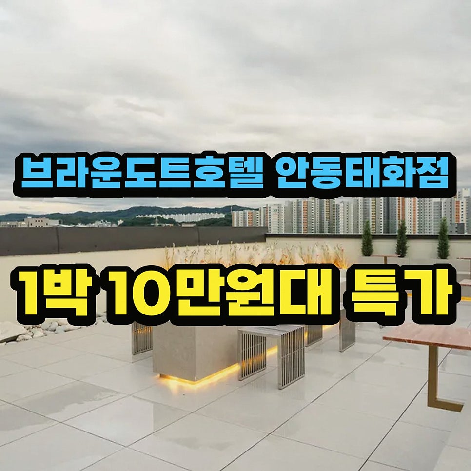 브라운도트호텔 안동태화점 사진 2