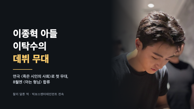 이종혁 아들 이탁수, 데뷔 무대 사진 한 장에 담긴 ‘탁수만 보여’