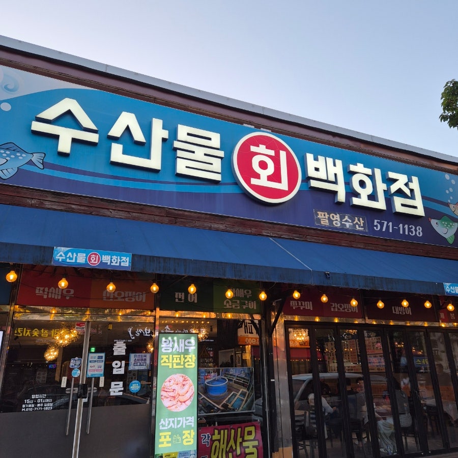 수산물회백화점 사진 1