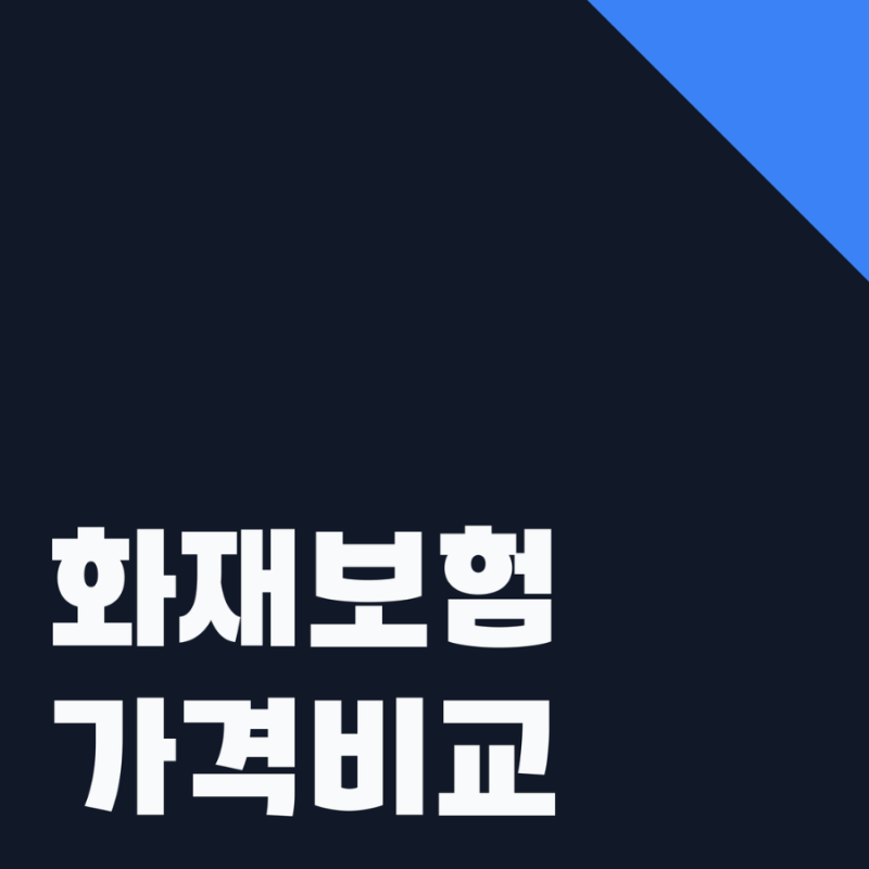 단독주택화재보험 가격과 아파트주택화재보험추천 기준 정리