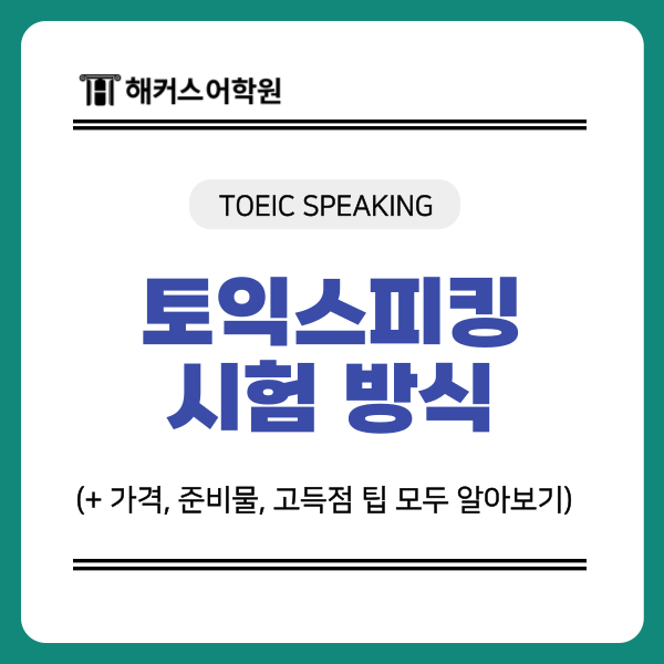 토익스피킹 시험 방식, 가격, 준비물, 고득점 팁 모두 알아보기