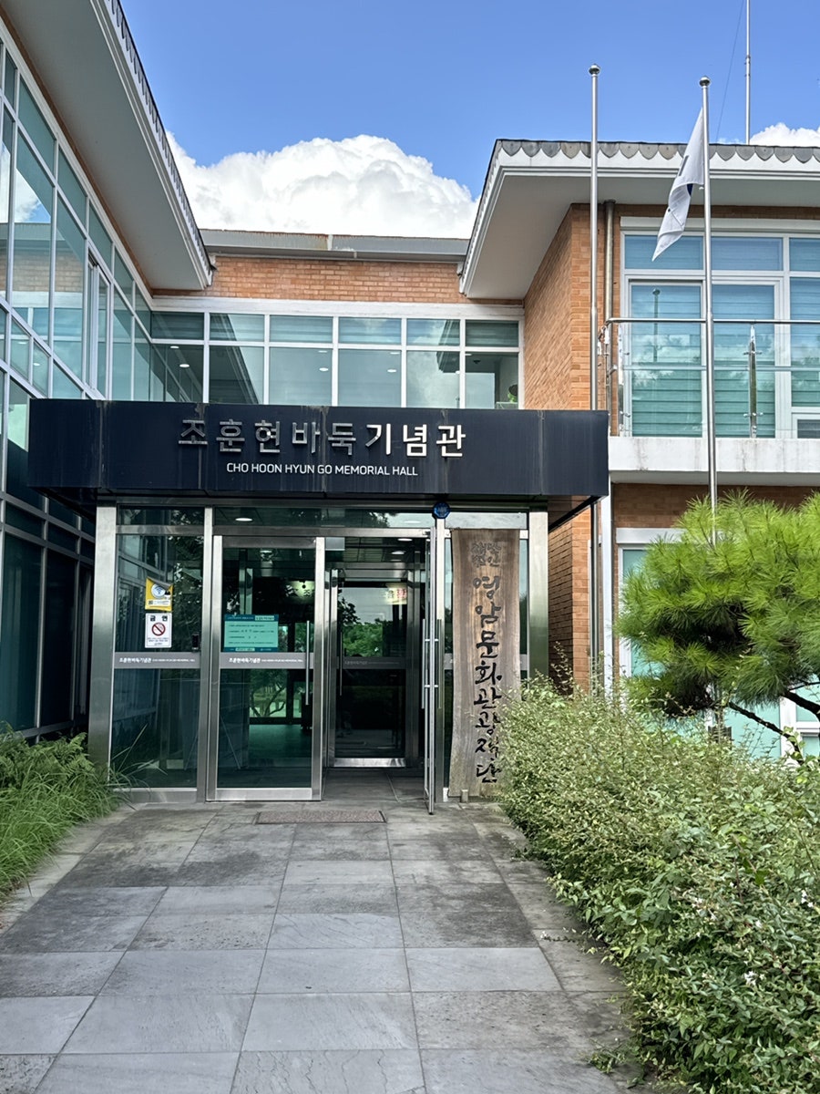 조훈현 바둑기념관 사진 4