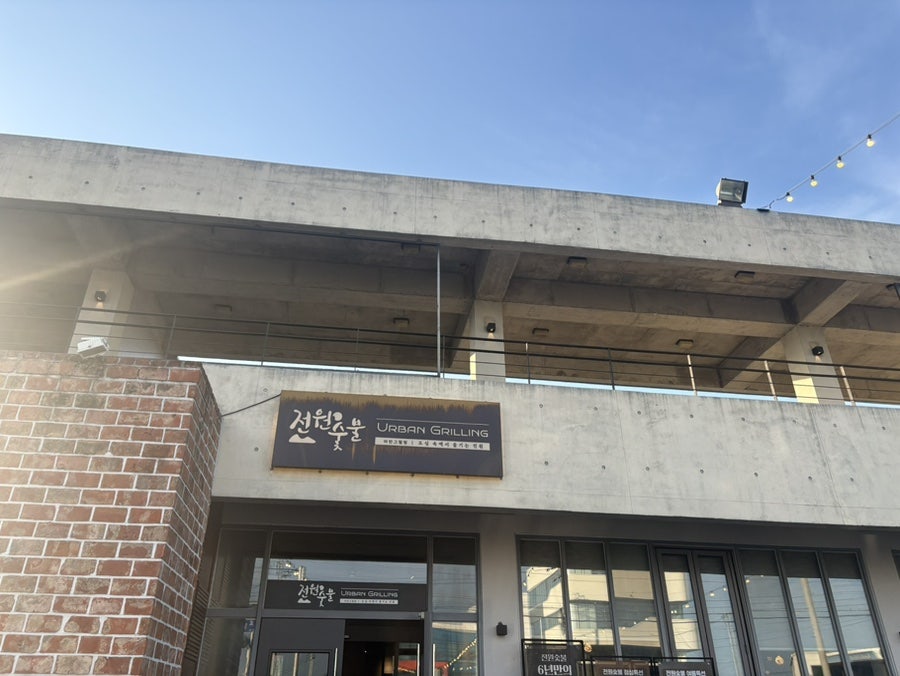전원숯불 영천본점 사진 1