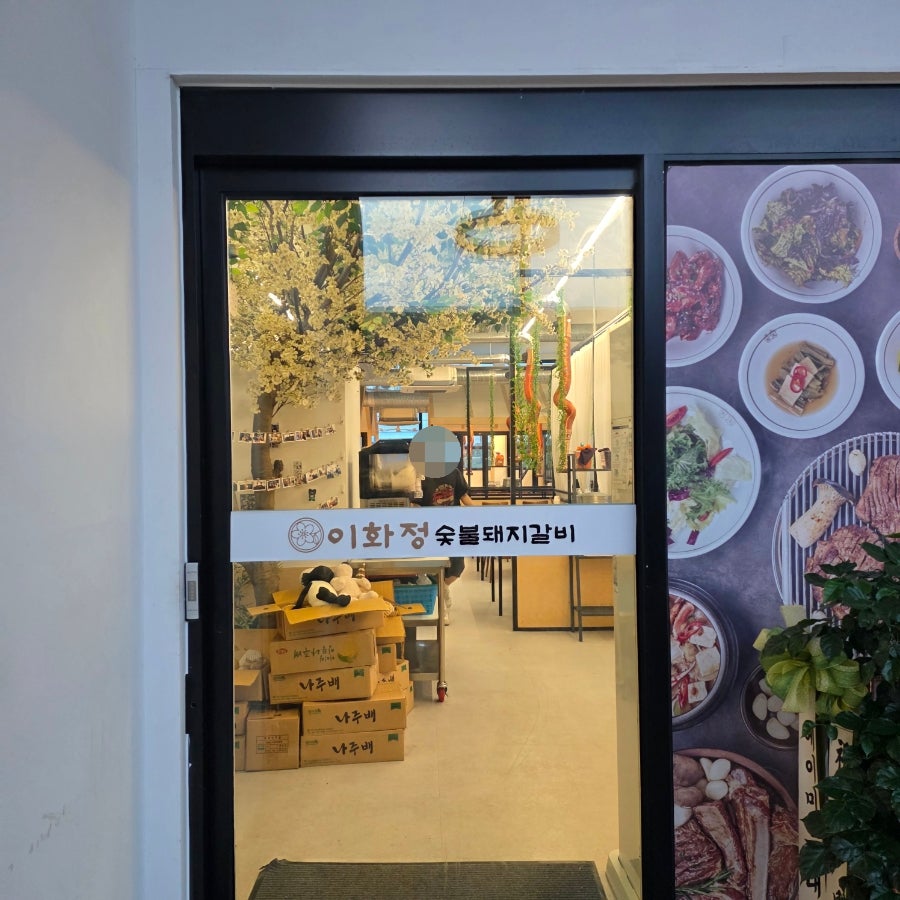 이화정 숯불돼지갈비 사진 3