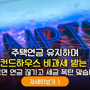 주택연금 받는데 시골 집 사면 연금 끊길까봐 걱정되시죠? 99%가 모르는 ‘이 법’ 하나면 비....