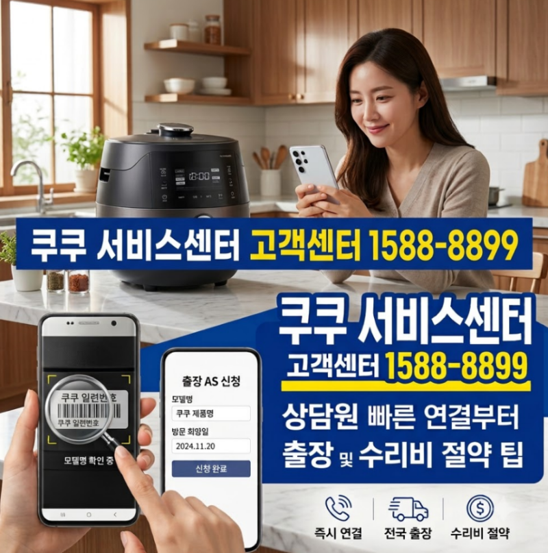 쿠쿠 서비스센터 전화번호 및 상담원 빠른 연결 팁 (출장 AS 신청 총정리)