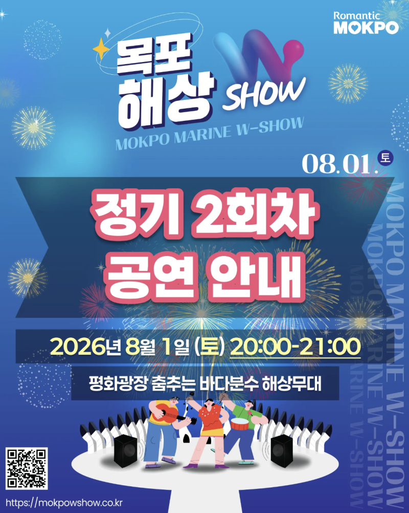 목포의 여름밤을 물들일 특별한 무대! | 2026 목포해상W쇼 '워터밤 & 불꽃쇼'