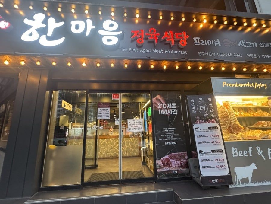 한마음정육식당 전주서신점 사진 1