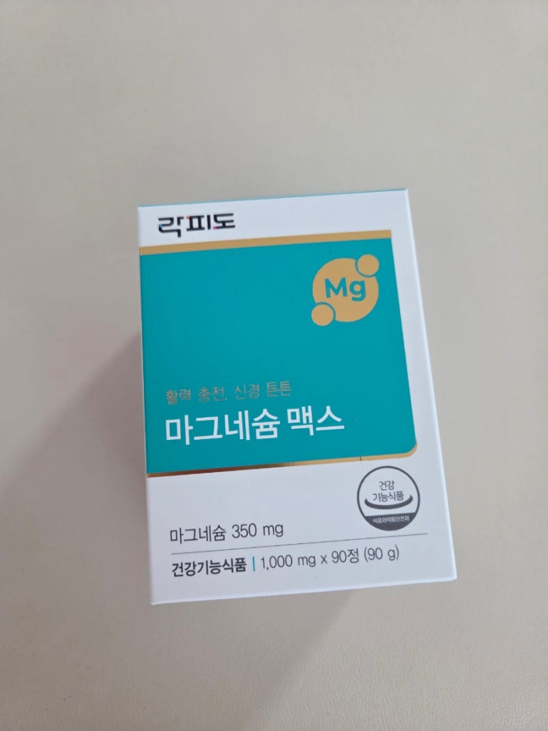 [숙면과 피로 회복을 위한 선택] 락피도 마그네슘 맥스 내돈내산 솔직 후기 및 마그네슘 효능....