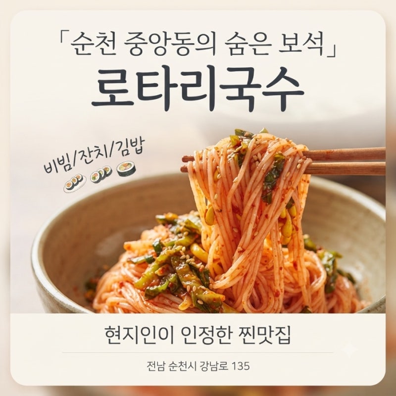 [순천맛집] 순천 중앙동 숨은 맛집, 가성비 끝판왕 비빔국수 맛집 로타리국수