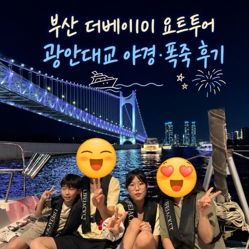 부산 더베이101 요트투어 아이와｜광안대교 야경·폭죽 후기