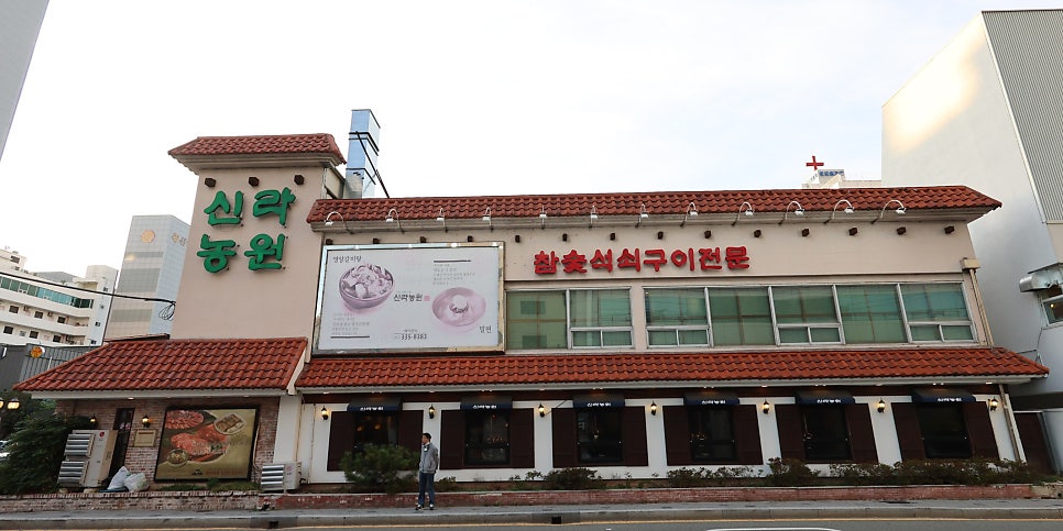 신라농원 사진 2