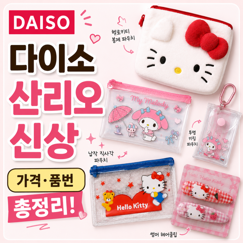 다이소 산리오 신상 추천! 헬로키티 굿즈 가격·품번 총정리 (+키링, 파우치)