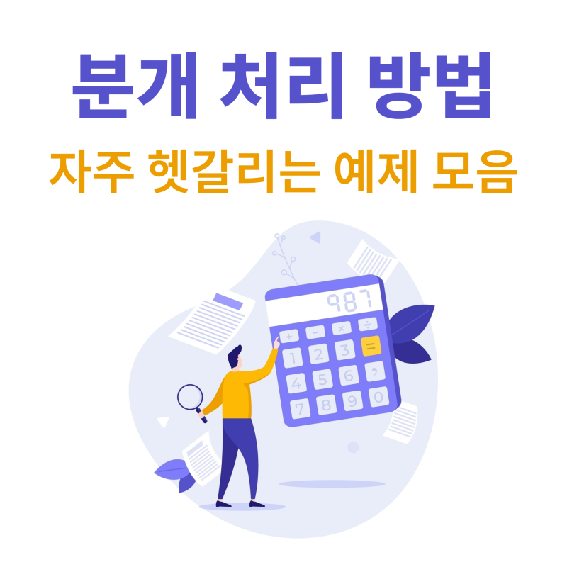 거래 상황별 분개 처리 방법 2편 - 실무에서 자주 헷갈리는 예제 모음