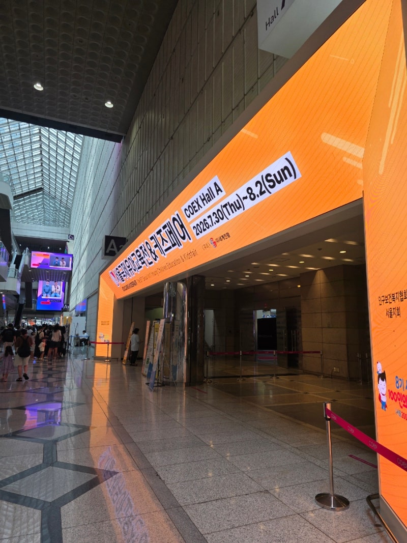 이번주, 코엑스 서울국제유아교육전 안 가면 손해인 이유! 이 부스는 꼭 가세요