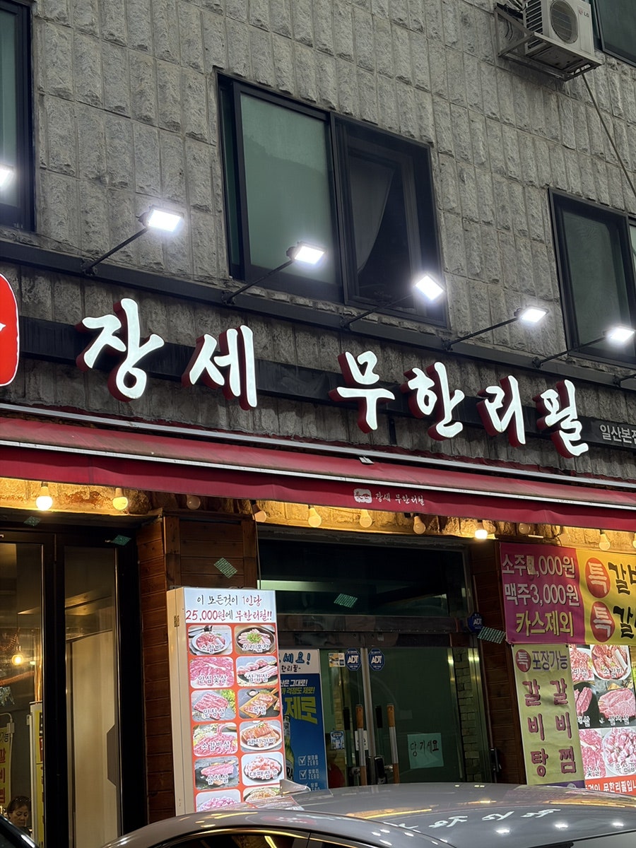 장세무한리필 일산본점 사진 2
