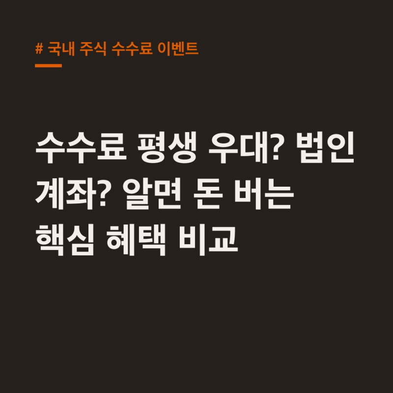 국내 주식 수수료 이벤트, 증권사별 숨겨진 조건 완벽 정리