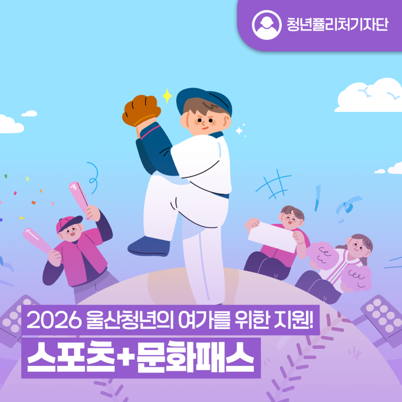 [청년퓰리처기자] 2026 울산청년 스포츠+문화패스 신청 방법 & 환급 신청 가이드