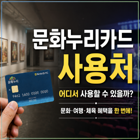 문화누리카드 사용처 어디까지 가능할까? 2026 분야별 총정리