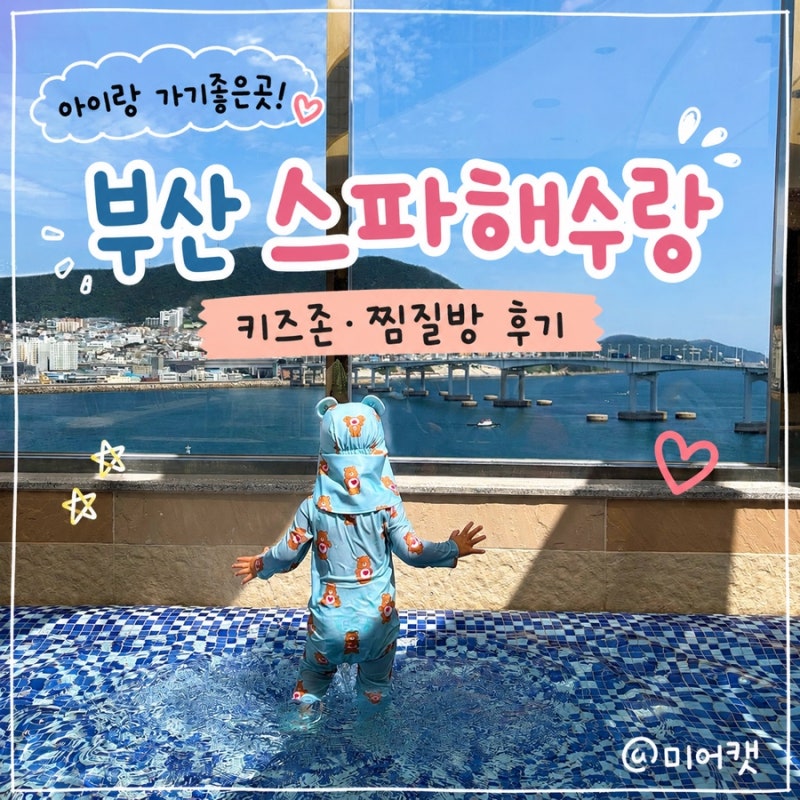 부산 아이랑 가볼만한곳 스파해수랑, 여름방학 실내 놀거리 키즈존 후기