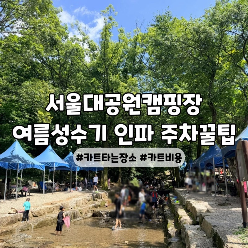 서울대공원캠핑장 여름방학 성수기인파 주차팁 카트타는곳 110번 중형텐트