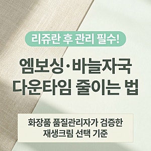 리쥬란 후 관리 필수, 엠보싱 바늘자국 다운타임 줄이기, 재생크림 추천