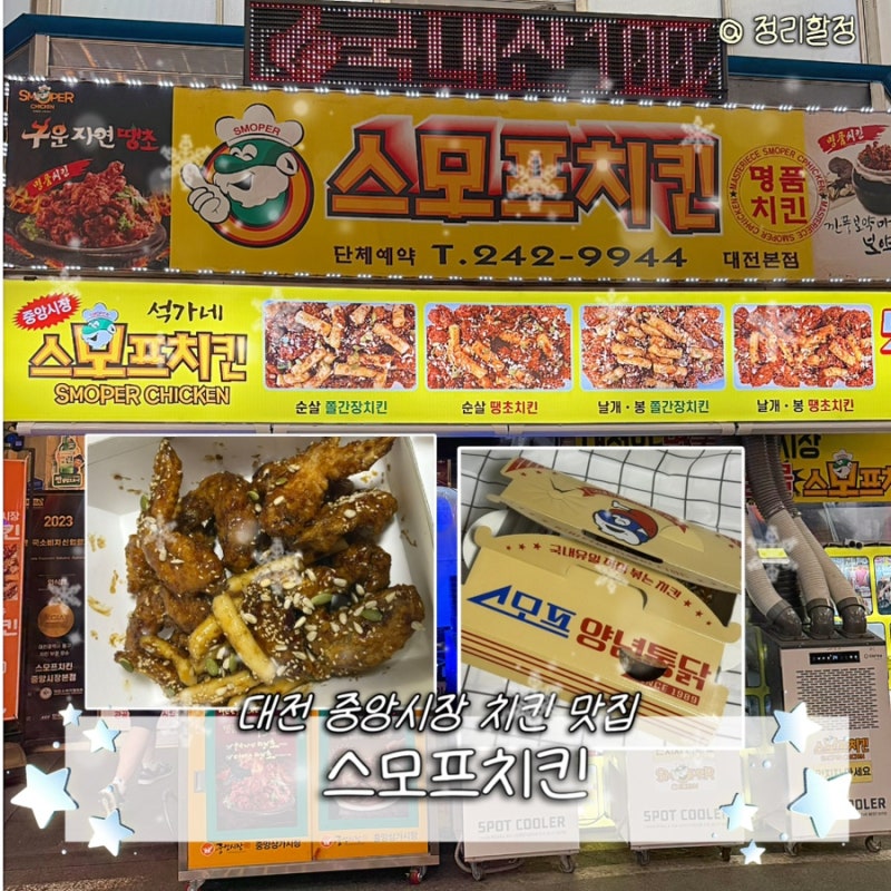 [대전 중동] 스모프치킨 중앙시장점 | 대전 중앙시장 맛집 쫄간장치킨 포장, 주차, 웨이팅 솔....
