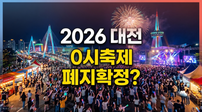 2026 대전 0시 축제 폐지 확정? 일정과 대체 여름 축제 정보