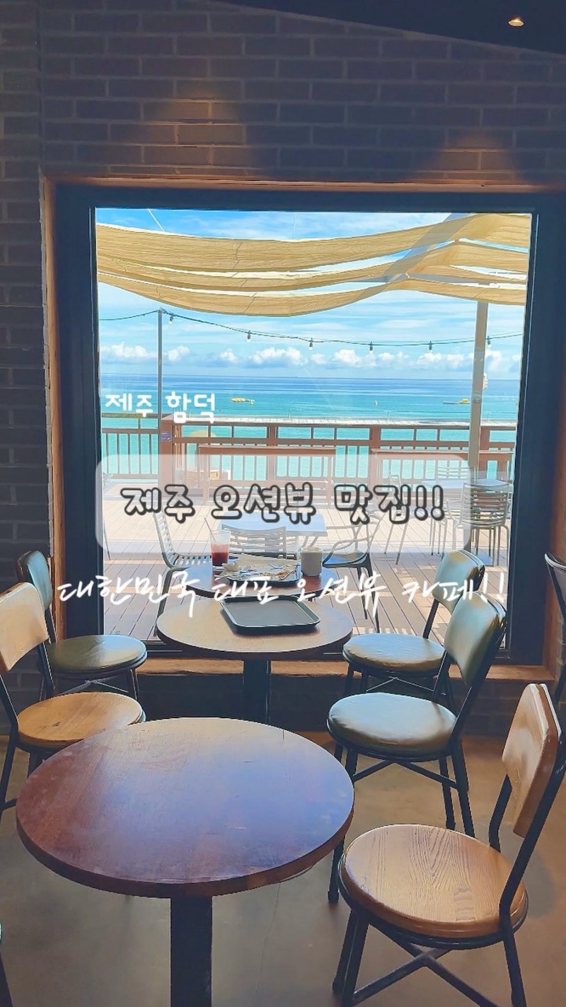제주 함덕 카페 추천, 오션뷰 맛집 델문도 후기