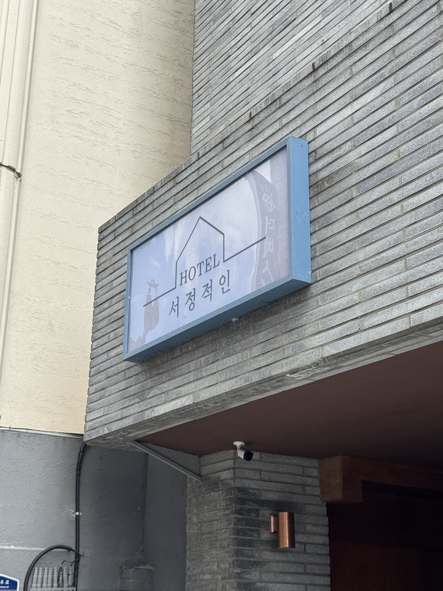 서정적인호텔 사진 3
