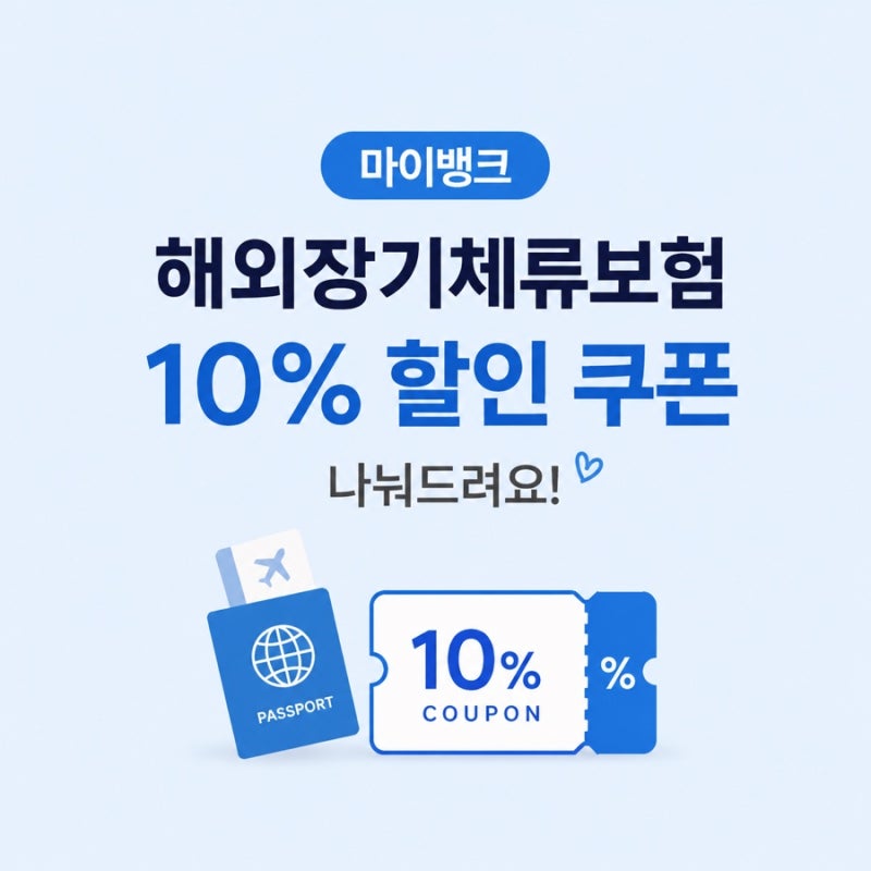 [말레이일상] 마이뱅크 해외장기체류보험 10% 할인쿠폰 나눔 (최대 3만원 할인) 마감되었습니....