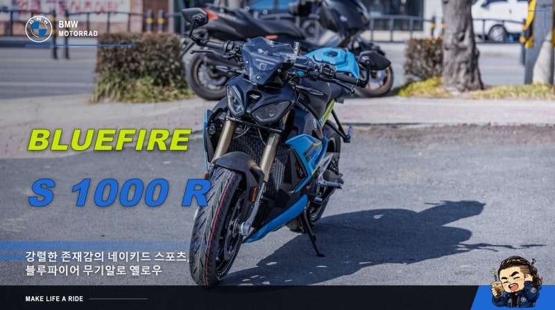26년 8월, 바로 지금, 있을 때 사야 하는 귀한 바이크 BMW S1000R 블루 파이어