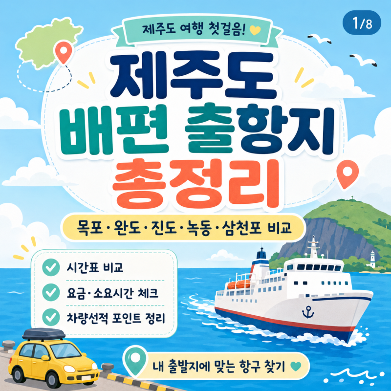제주도 배편 출항지 총정리｜목포·완도·진도·녹동·삼천포 시간표 요금 차량선적 비교