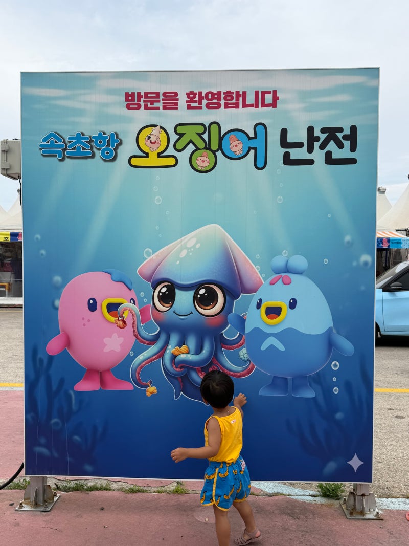 29개월 아기와 강원도 고성 1박2일 여행, 속초중앙시장
