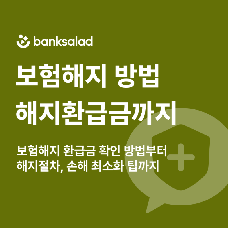 보험해지 방법 | 종신·생명보험 예상해지환급금 조회 계산 방법 알아보기