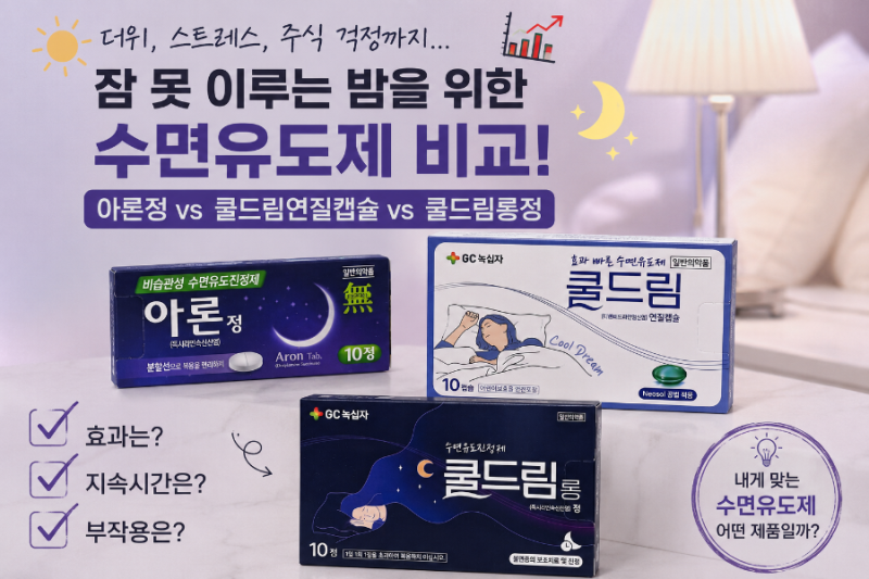 약국 수면유도제 비교해보기!! 아론vs쿨드림롱vs쿨드림연질캡슐
