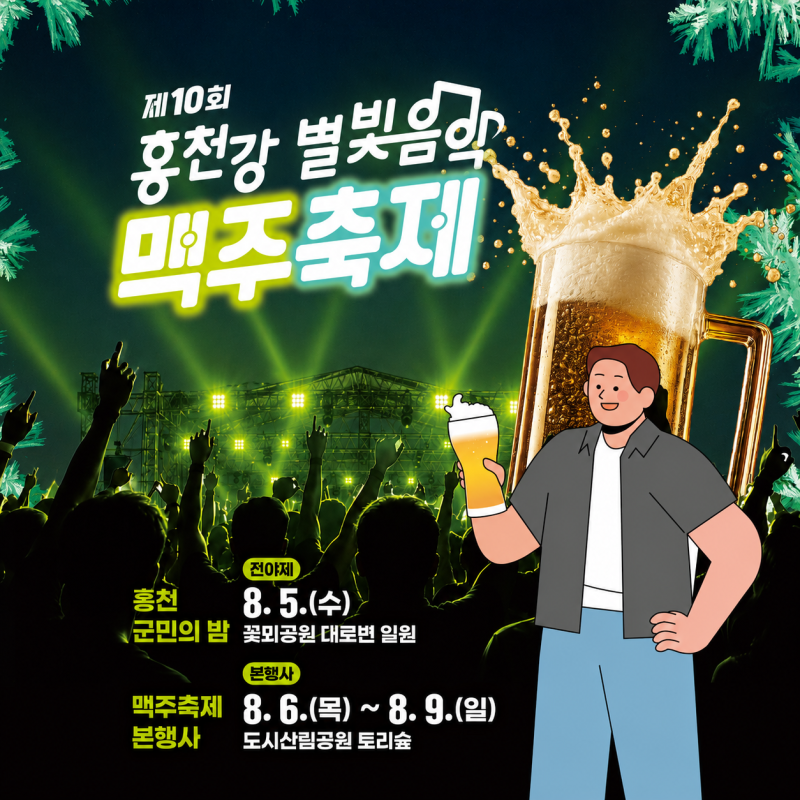 2026 홍천강 별빛음악 맥주축제 라인업 드론쇼 맥주 가격 프로그램 총정리