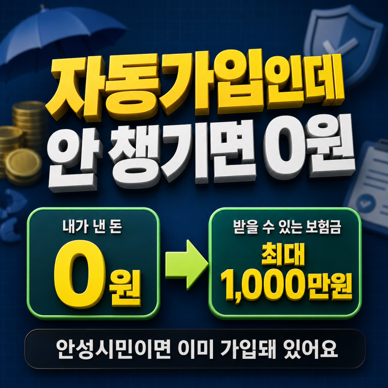 "자동가입인데 안 챙기면 0원" 안성시 시민안전보험, 사고 나면 이렇게 받으세요