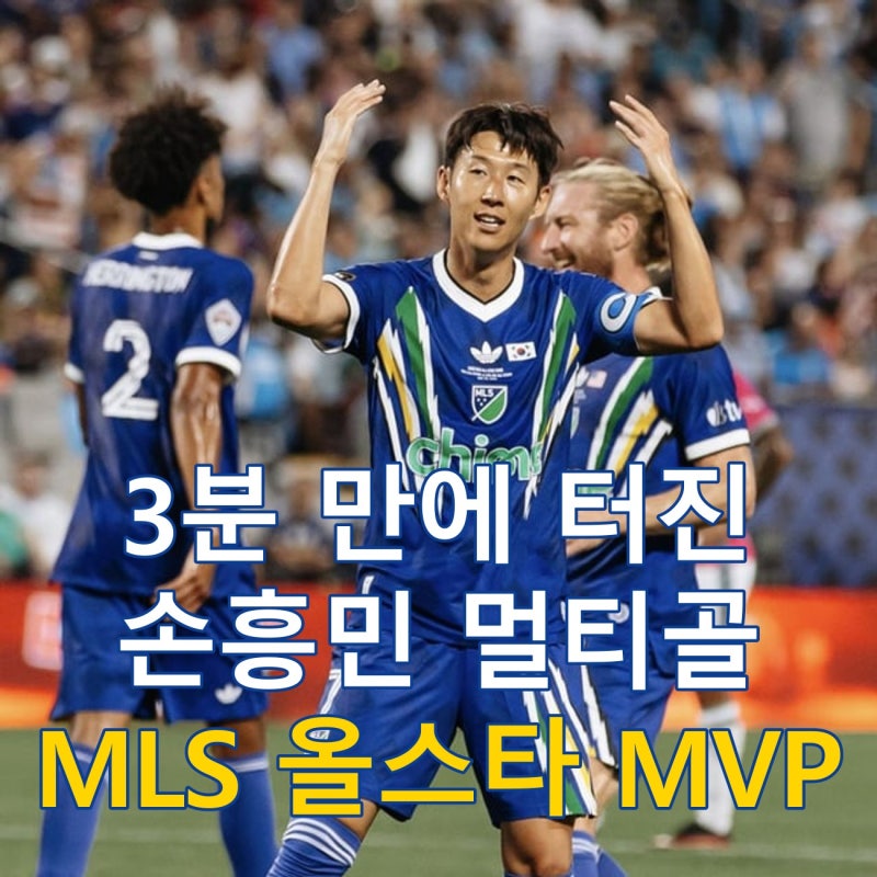 손흥민 MLS 올스타전 MVP, 멀티골로 새 역사 썼다