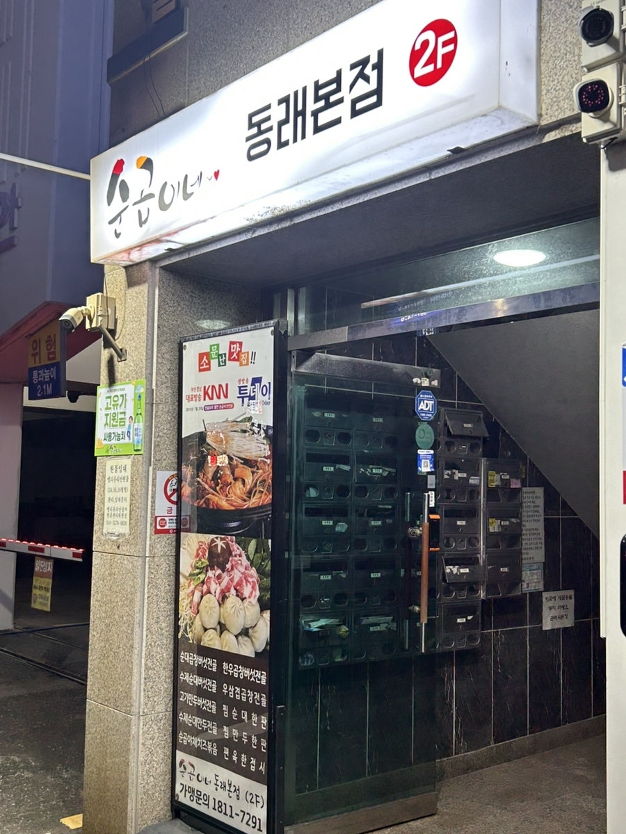 순곱이네 동래본점 사진 2
