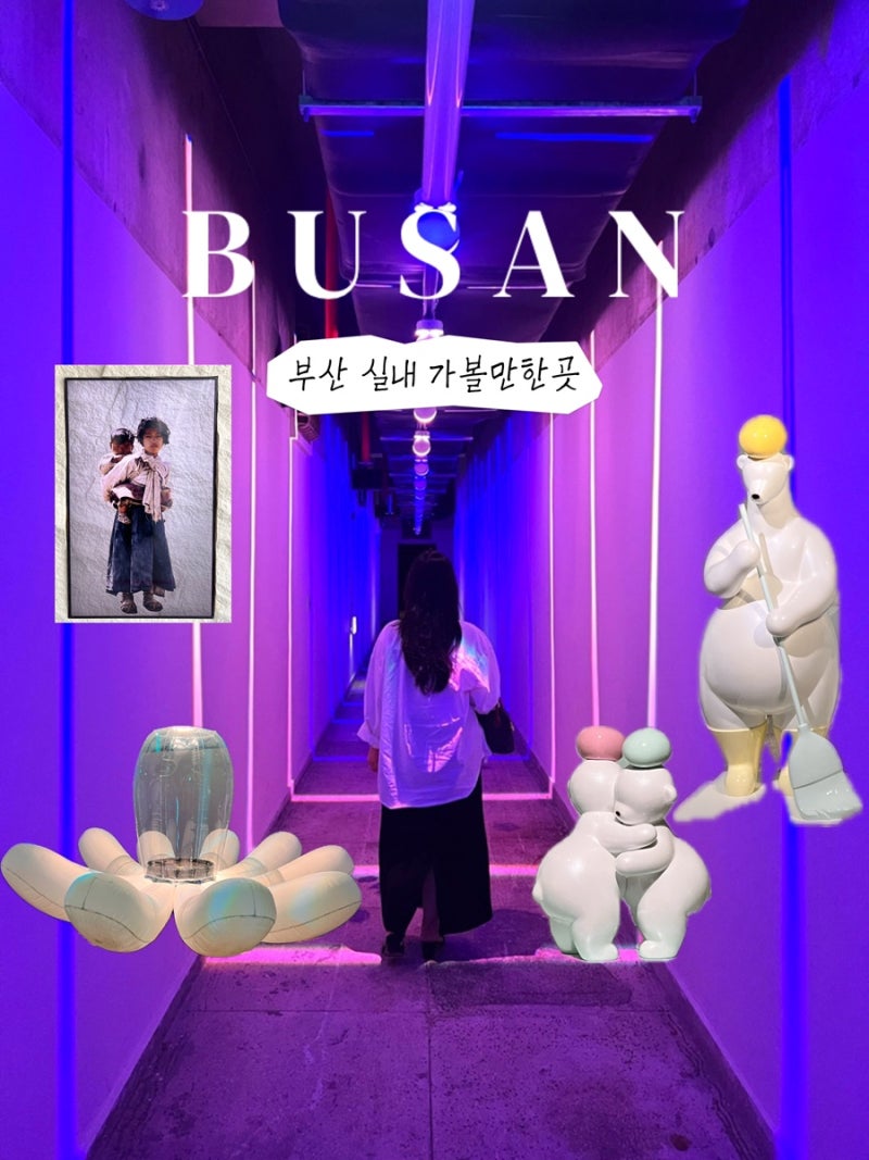 부산 실내 놀거리 아이랑 8월 가볼만한곳 부산근현대역사관 데이트