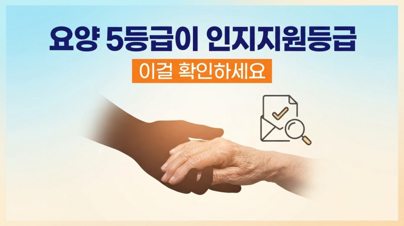 부모님 요양 5등급이 인지지원등급 됐다면 이걸 확인하세요