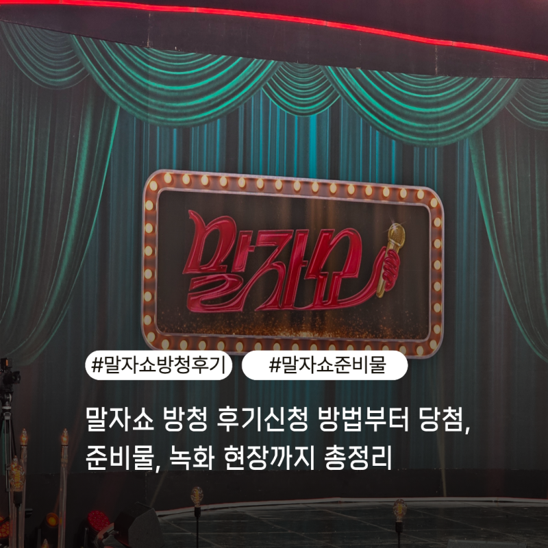 말자쇼 방청 후기 신청 방법부터 당첨, 준비물, 녹화 현장까지 총정리