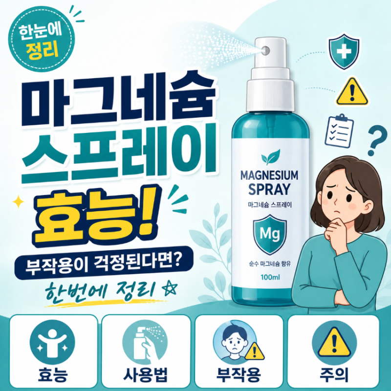 마그네슘 스프레이 효능! 부작용이 걱정된다면? 한번에 정리