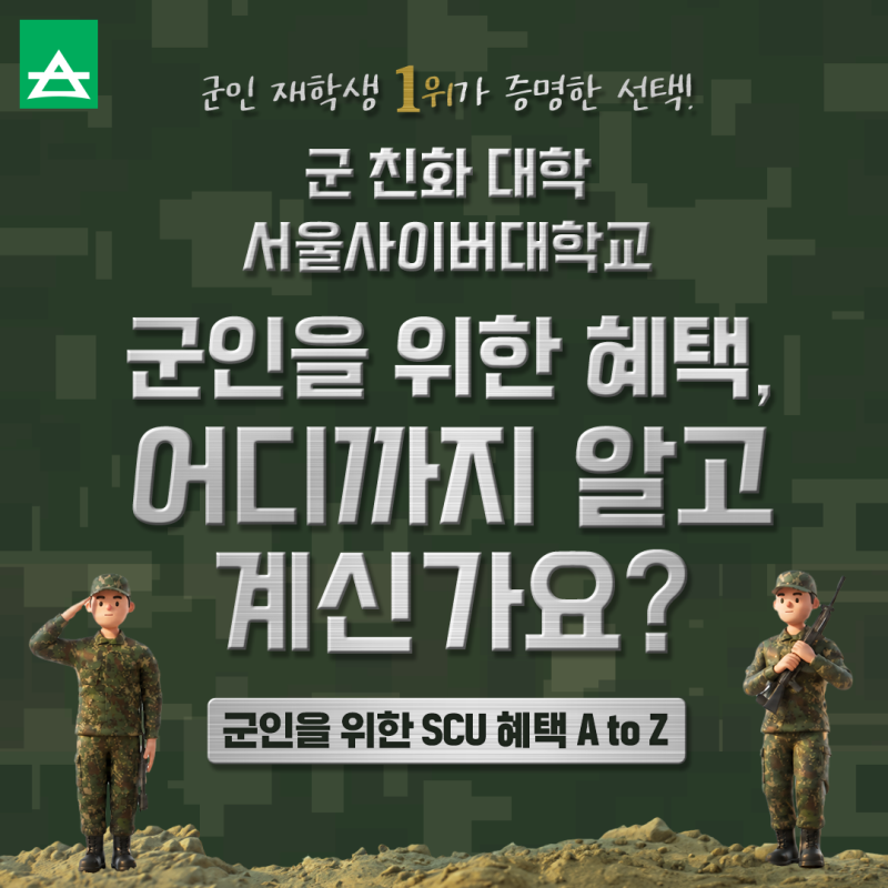 군인 재학생 1위가 증명한 선택, 군인 학생을 위한 서울사이버대학교