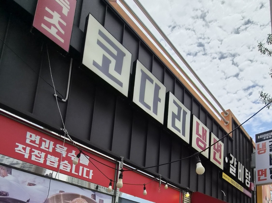 속초코다리냉면 옥계4공단점 사진 3