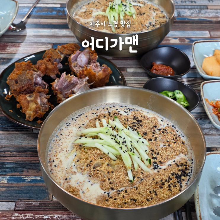 제주 노형동 국수 맛집 어디가맨, 우도땅콩국수 돼지꽝치킨 후기