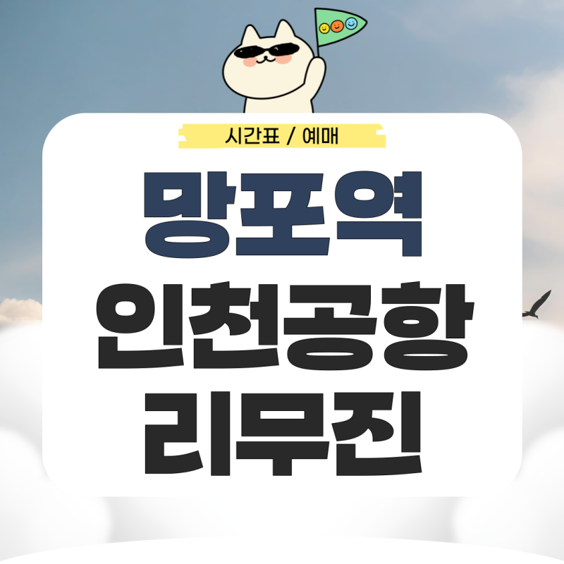망포역에서 인천공항 리무진 시간표 예매 가는법 확인하기