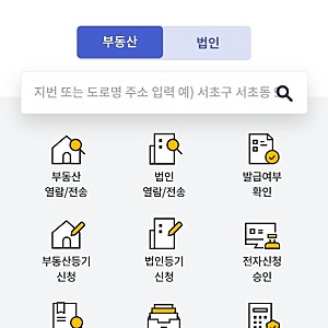 등기부등본 인터넷 발급방법(2026 최신) | 인터넷등기소에서 3분 만에 열람·발급받기