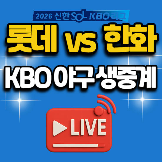 2026년 7월 30일 야구 중계 경기 일정 KBO리그 롯데 자이언츠 한화 이글스 전력 분석 순위 스포....